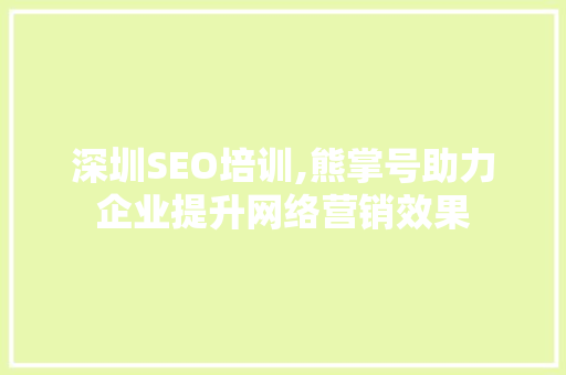深圳SEO培训,熊掌号助力企业提升网络营销效果