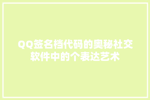 QQ签名档代码的奥秘社交软件中的个表达艺术
