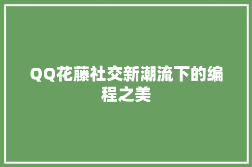 QQ花藤社交新潮流下的编程之美