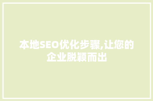 本地SEO优化步骤,让您的企业脱颖而出