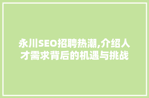 永川SEO招聘热潮,介绍人才需求背后的机遇与挑战