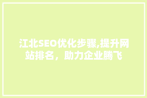 江北SEO优化步骤,提升网站排名，助力企业腾飞