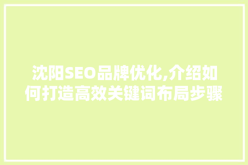 沈阳SEO品牌优化,介绍如何打造高效关键词布局步骤