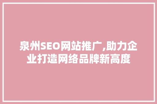 泉州SEO网站推广,助力企业打造网络品牌新高度