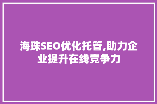 海珠SEO优化托管,助力企业提升在线竞争力