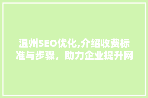 温州SEO优化,介绍收费标准与步骤，助力企业提升网络竞争力