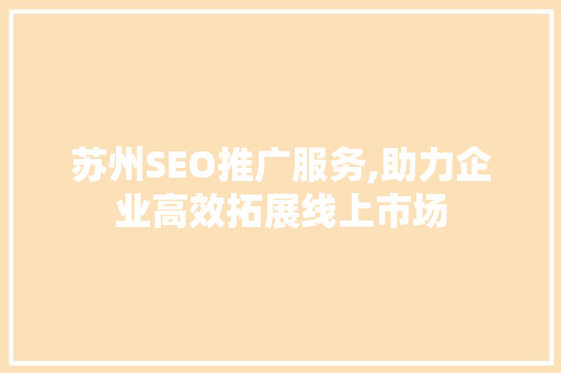 苏州SEO推广服务,助力企业高效拓展线上市场