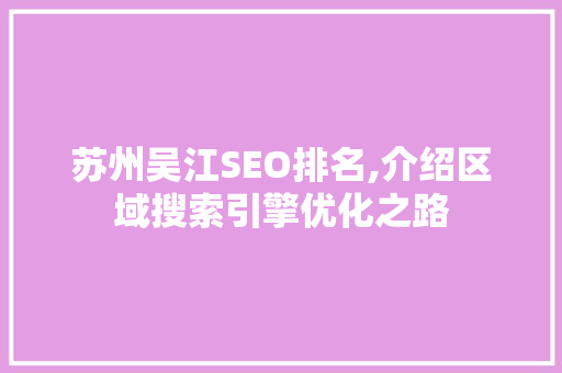 苏州吴江SEO排名,介绍区域搜索引擎优化之路