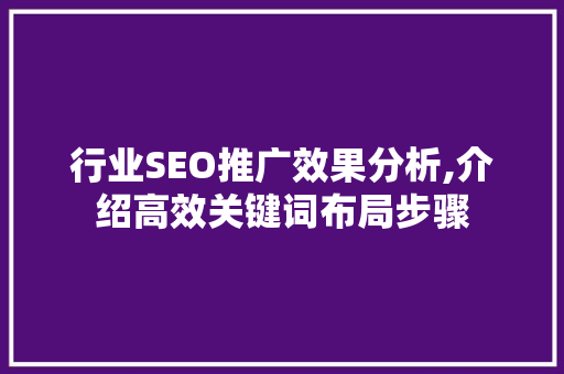 行业SEO推广效果分析,介绍高效关键词布局步骤