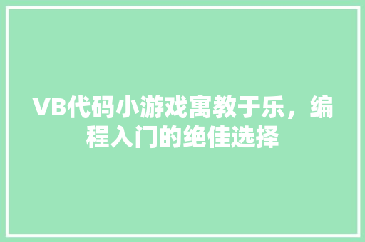 VB代码小游戏寓教于乐，编程入门的绝佳选择