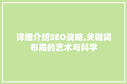 详细介绍SEO战略,关键词布局的艺术与科学