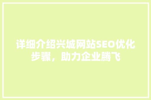 详细介绍兴城网站SEO优化步骤，助力企业腾飞