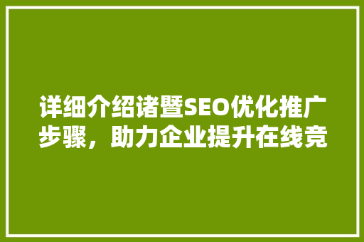 详细介绍诸暨SEO优化推广步骤，助力企业提升在线竞争力