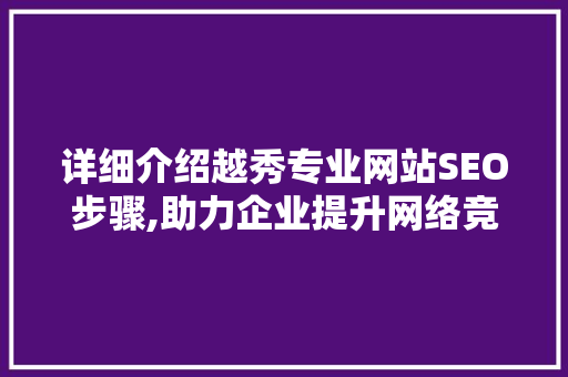 详细介绍越秀专业网站SEO步骤,助力企业提升网络竞争力