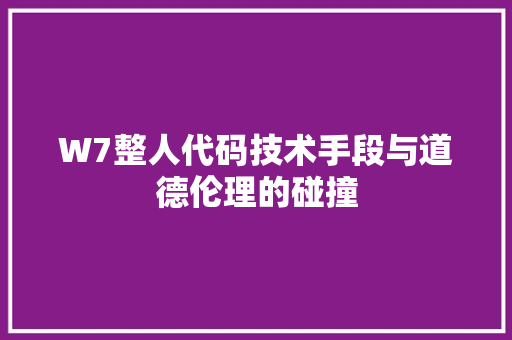 W7整人代码技术手段与道德伦理的碰撞