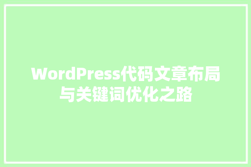 WordPress代码文章布局与关键词优化之路