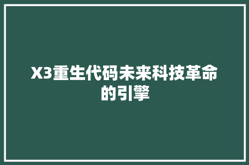 X3重生代码未来科技革命的引擎