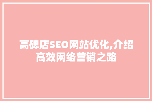 高碑店SEO网站优化,介绍高效网络营销之路