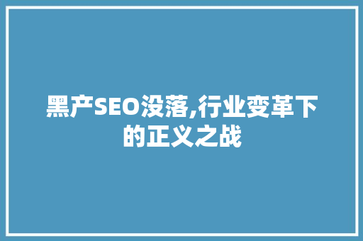 黑产SEO没落,行业变革下的正义之战