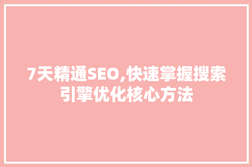 7天精通SEO,快速掌握搜索引擎优化核心方法