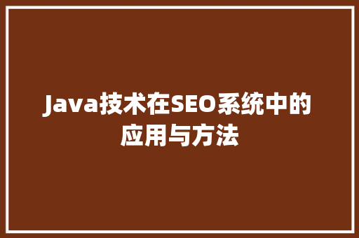 Java技术在SEO系统中的应用与方法