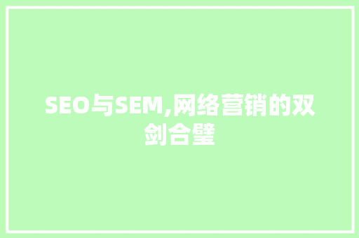 SEO与SEM,网络营销的双剑合璧
