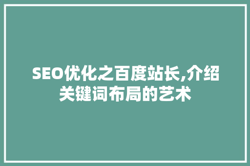SEO优化之百度站长,介绍关键词布局的艺术