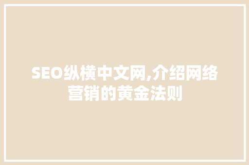 SEO纵横中文网,介绍网络营销的黄金法则