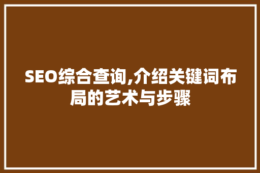 SEO综合查询,介绍关键词布局的艺术与步骤