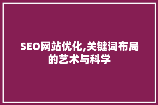 SEO网站优化,关键词布局的艺术与科学