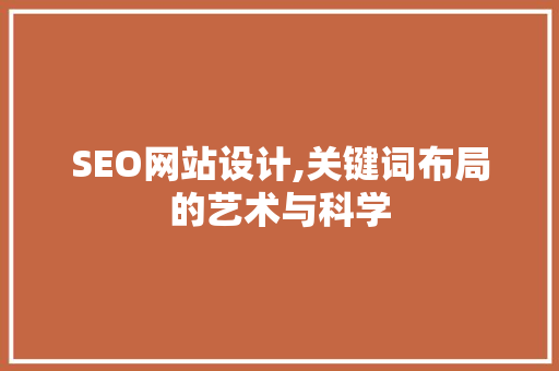 SEO网站设计,关键词布局的艺术与科学