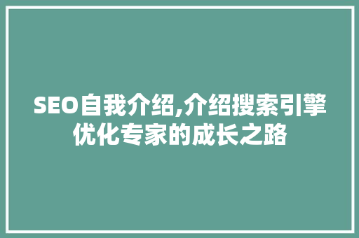 SEO自我介绍,介绍搜索引擎优化专家的成长之路
