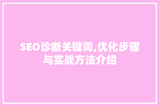SEO诊断关键词,优化步骤与实战方法介绍