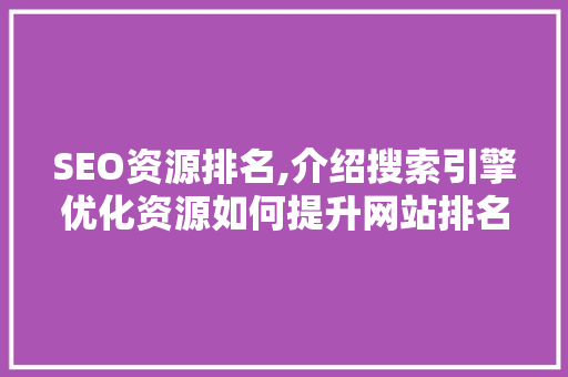 SEO资源排名,介绍搜索引擎优化资源如何提升网站排名