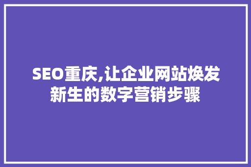 SEO重庆,让企业网站焕发新生的数字营销步骤