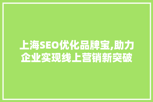 上海SEO优化品牌宝,助力企业实现线上营销新突破