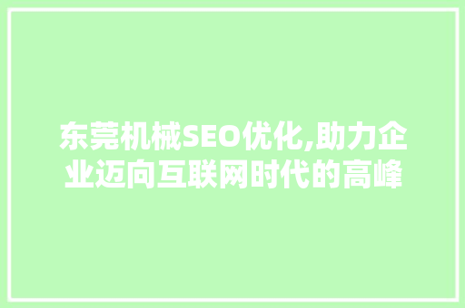 东莞机械SEO优化,助力企业迈向互联网时代的高峰