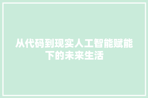 从代码到现实人工智能赋能下的未来生活