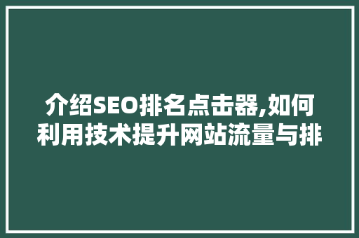 介绍SEO排名点击器,如何利用技术提升网站流量与排名