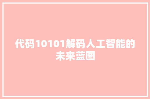 代码10101解码人工智能的未来蓝图