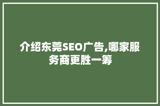 介绍东莞SEO广告,哪家服务商更胜一筹