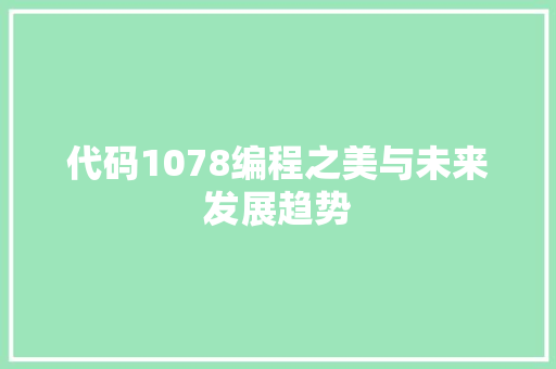 代码1078编程之美与未来发展趋势