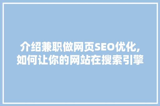介绍兼职做网页SEO优化,如何让你的网站在搜索引擎中脱颖而出