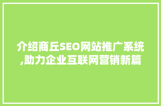 介绍商丘SEO网站推广系统,助力企业互联网营销新篇章