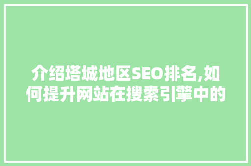 介绍塔城地区SEO排名,如何提升网站在搜索引擎中的曝光度