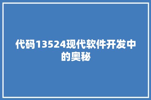 代码13524现代软件开发中的奥秘