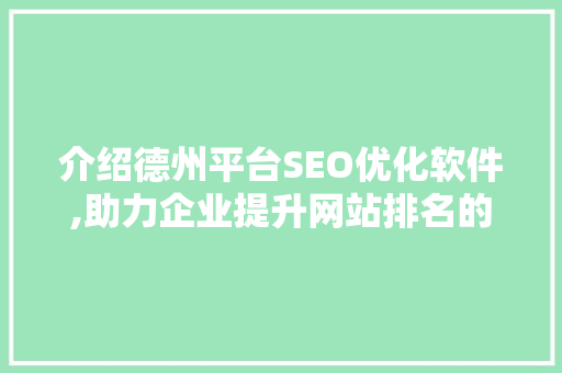 介绍德州平台SEO优化软件,助力企业提升网站排名的方法
