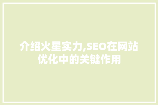 介绍火星实力,SEO在网站优化中的关键作用
