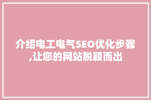 介绍电工电气SEO优化步骤,让您的网站脱颖而出