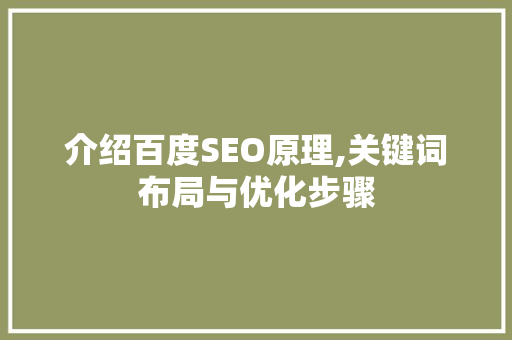 介绍百度SEO原理,关键词布局与优化步骤